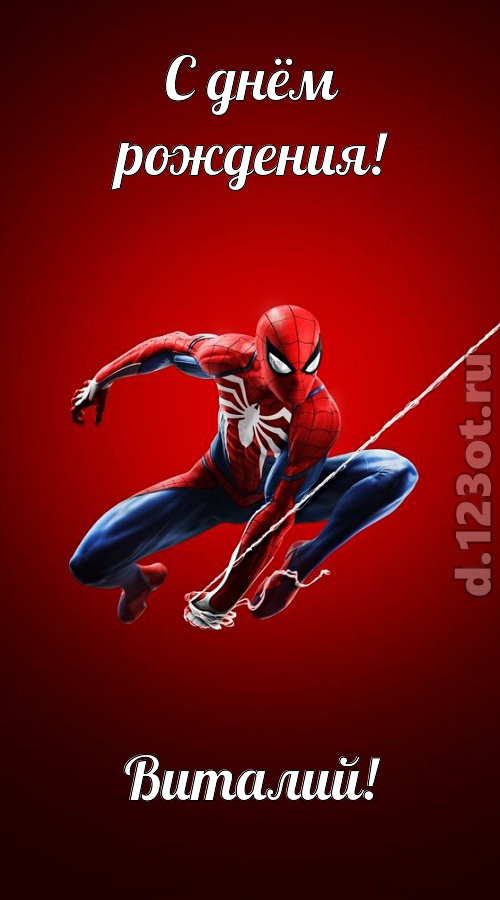 великая открытка с днём рождения виталий, скачать онлайн бесплатно на iphone для вацап, поздравление виталий