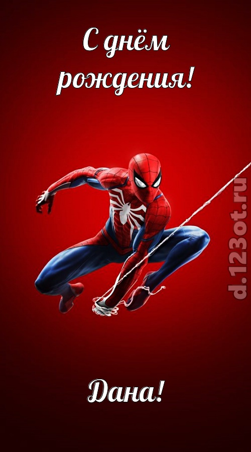 великая открытка с днём рождения дана, скачать онлайн бесплатно на iphone для вацап, поздравление дана