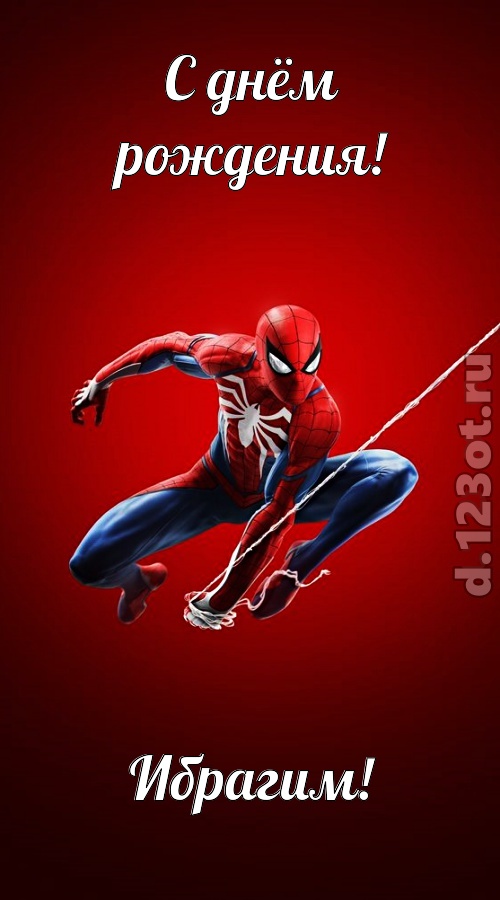 великая открытка с днём рождения ибрагим, скачать онлайн бесплатно на iphone для вацап, поздравление ибрагим