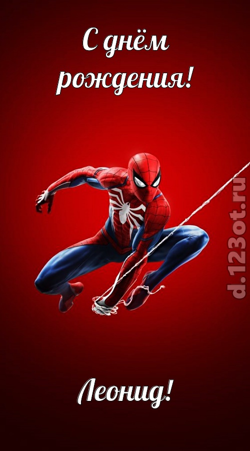 великая открытка с днём рождения леонид, скачать онлайн бесплатно на iphone для вацап, поздравление леонид