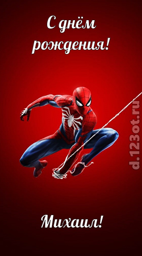 великая открытка с днём рождения михаил, скачать онлайн бесплатно на iphone для вацап, поздравление михаил