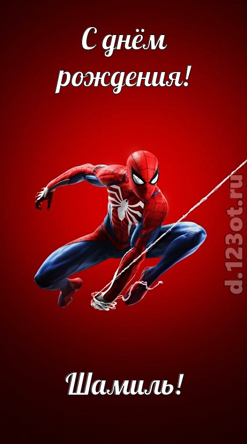 великая открытка с днём рождения шамиль, скачать онлайн бесплатно на iphone для вацап, поздравление шамиль