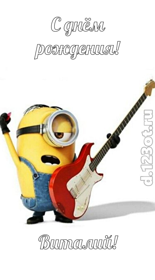 человечная открытка с днём рождения виталий, скачать онлайн бесплатно на iphone для вацап, поздравление виталий