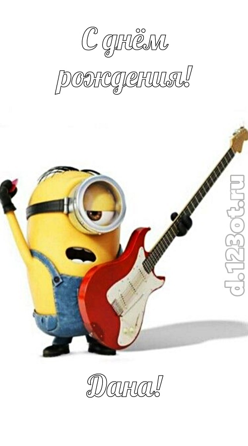 человечная открытка с днём рождения дана, скачать онлайн бесплатно на iphone для вацап, поздравление дана