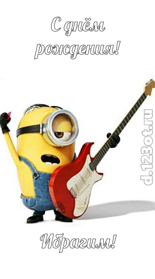 человечная открытка с днём рождения ибрагим, скачать онлайн бесплатно на iphone для вацап, поздравление ибрагим