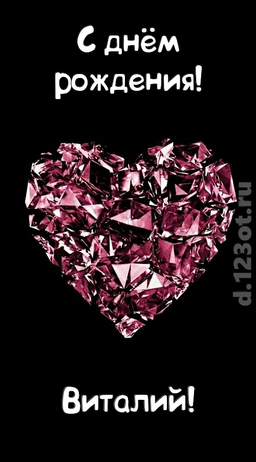 чертовски классная открытка с днём рождения виталий, скачать онлайн бесплатно на iphone для вацап, поздравление виталий