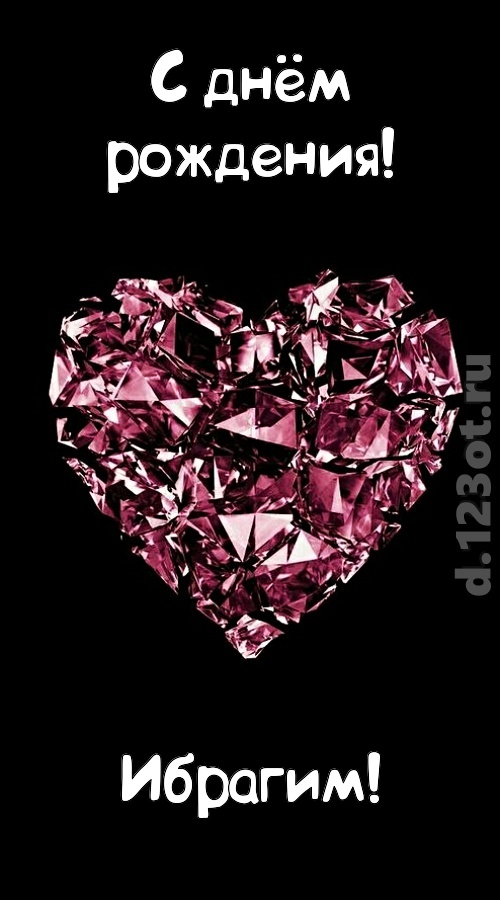 чертовски классная открытка с днём рождения ибрагим, скачать онлайн бесплатно на iphone для вацап, поздравление ибрагим