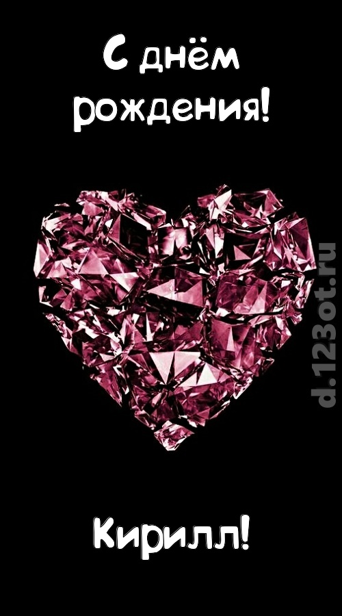 чертовски классная открытка с днём рождения кирилл, скачать онлайн бесплатно на iphone для вацап, поздравление кирилл