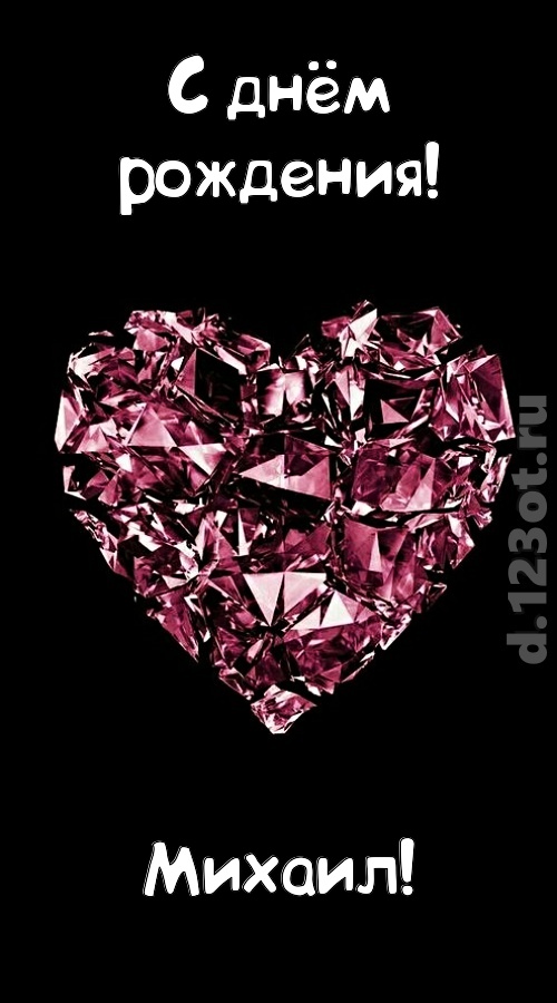 чертовски классная открытка с днём рождения михаил, скачать онлайн бесплатно на iphone для вацап, поздравление михаил