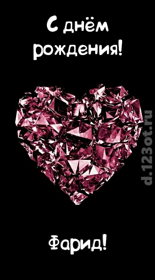 чертовски классная открытка с днём рождения фарид, скачать онлайн бесплатно на iphone для вацап, поздравление фарид