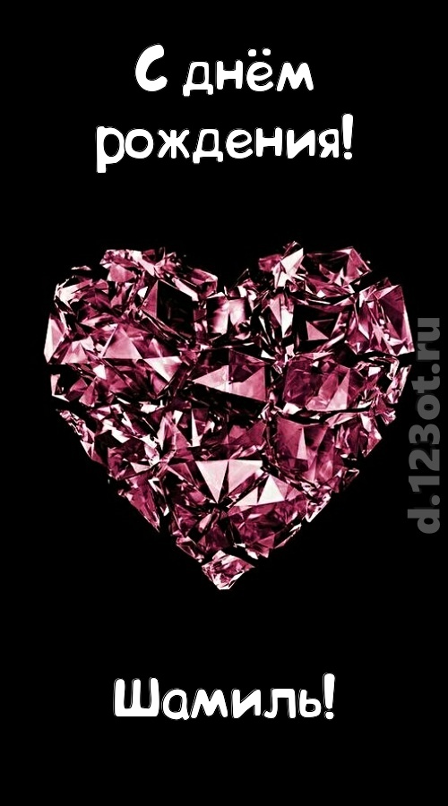 чертовски классная открытка с днём рождения шамиль, скачать онлайн бесплатно на iphone для вацап, поздравление шамиль