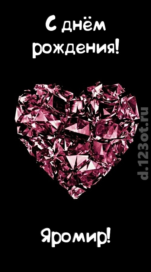 чертовски классная открытка с днём рождения яромир, скачать онлайн бесплатно на iphone для вацап, поздравление яромир