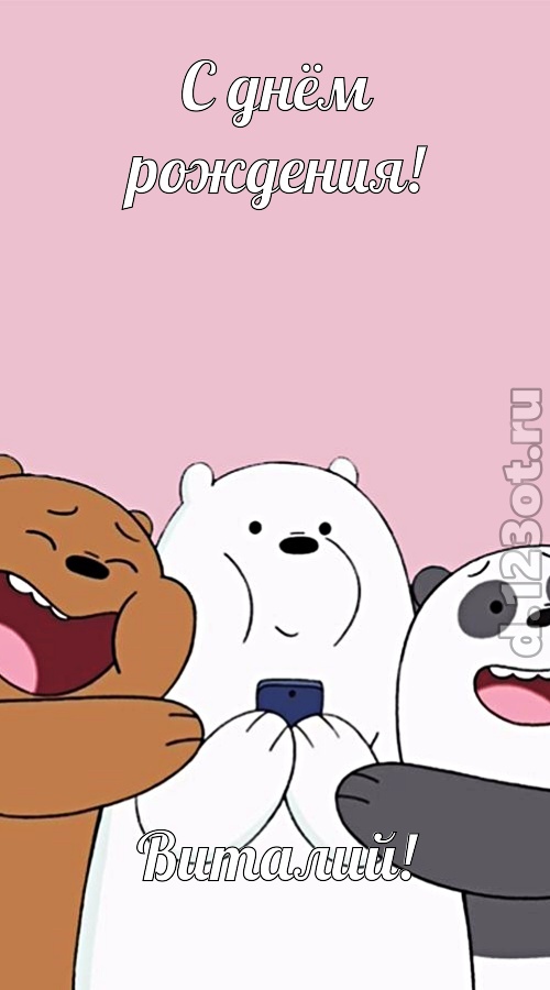 чистая открытка с днём рождения виталий, скачать онлайн бесплатно на iphone для вацап, поздравление виталий