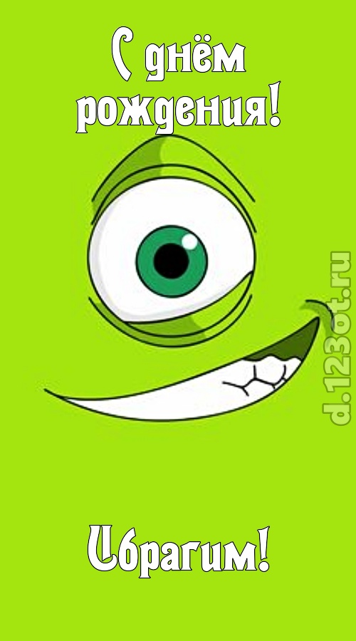 честолюбивая открытка с днём рождения ибрагим, скачать онлайн бесплатно на iphone для вацап, поздравление ибрагим