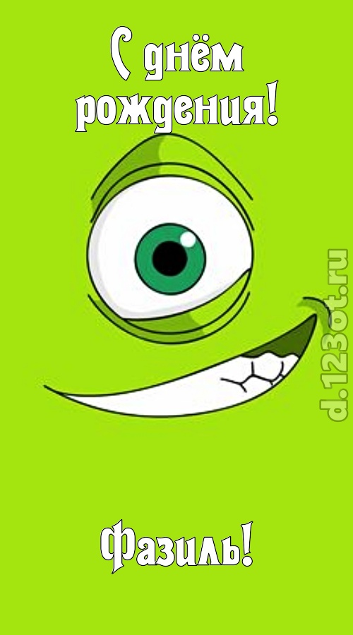 честолюбивая открытка с днём рождения фазиль, скачать онлайн бесплатно на iphone для вацап, поздравление фазиль