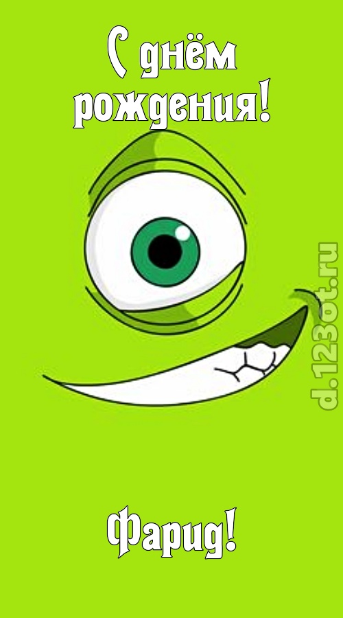 честолюбивая открытка с днём рождения фарид, скачать онлайн бесплатно на iphone для вацап, поздравление фарид