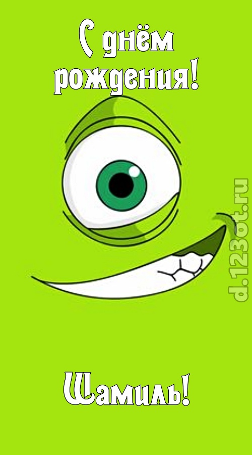 честолюбивая открытка с днём рождения шамиль, скачать онлайн бесплатно на iphone для вацап, поздравление шамиль