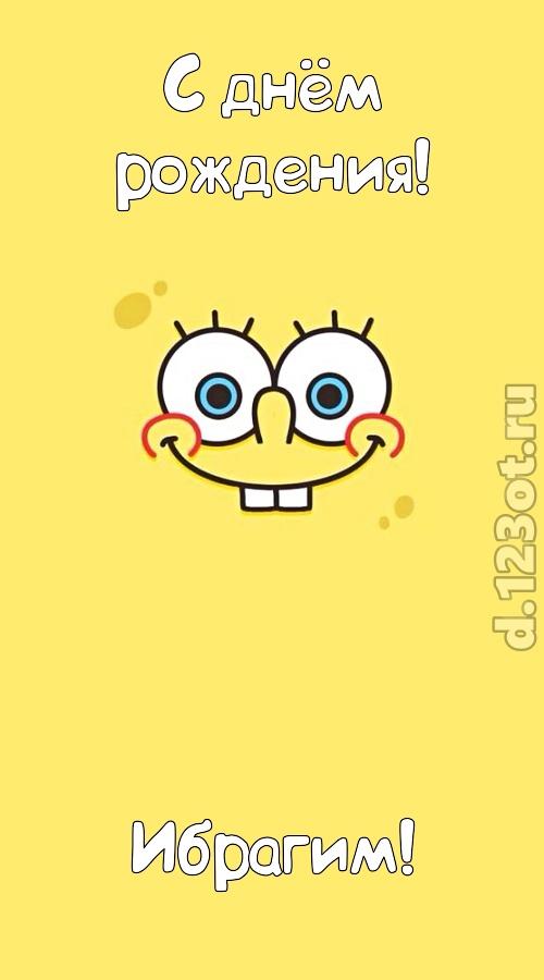 чистосердечная открытка с днём рождения ибрагим, скачать онлайн бесплатно на iphone для вацап, поздравление ибрагим