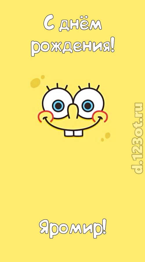 чистосердечная открытка с днём рождения яромир, скачать онлайн бесплатно на iphone для вацап, поздравление яромир