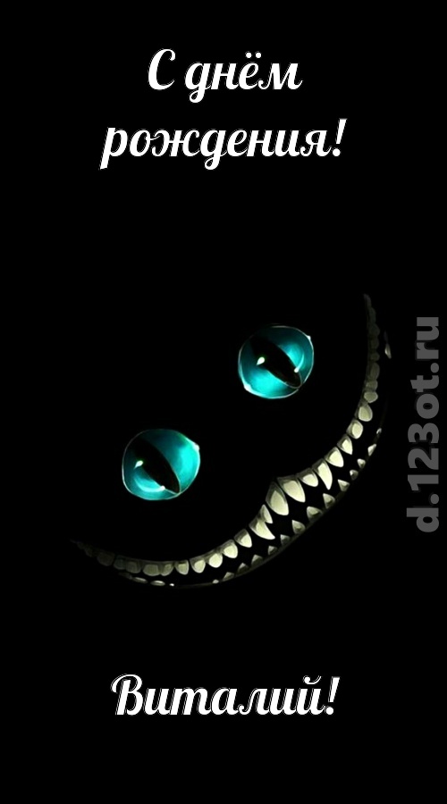 чувственная открытка с днём рождения виталий, скачать онлайн бесплатно на iphone для вацап, поздравление виталий