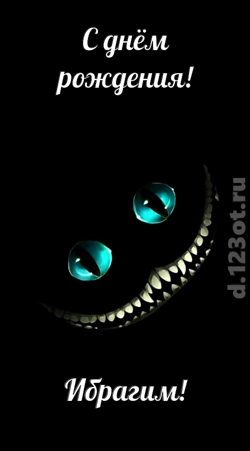 чувственная открытка с днём рождения ибрагим, скачать онлайн бесплатно на iphone для вацап, поздравление ибрагим