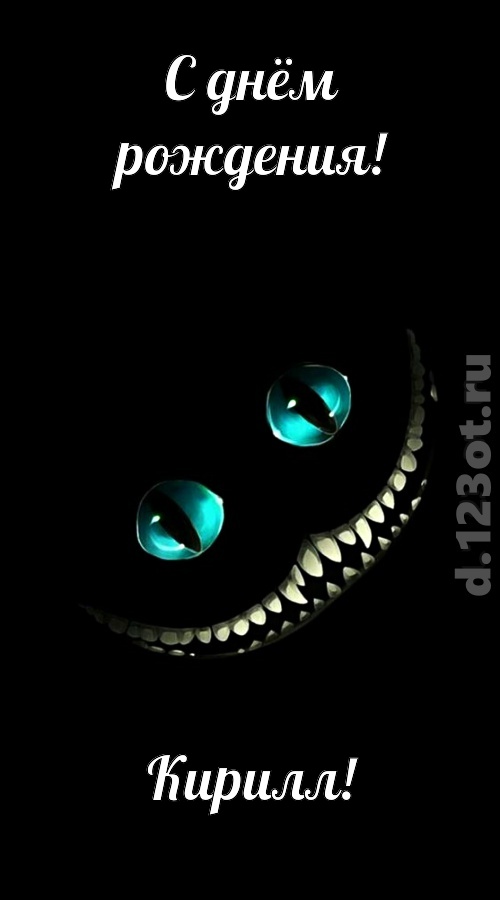 чувственная открытка с днём рождения кирилл, скачать онлайн бесплатно на iphone для вацап, поздравление кирилл