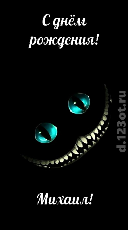 чувственная открытка с днём рождения михаил, скачать онлайн бесплатно на iphone для вацап, поздравление михаил