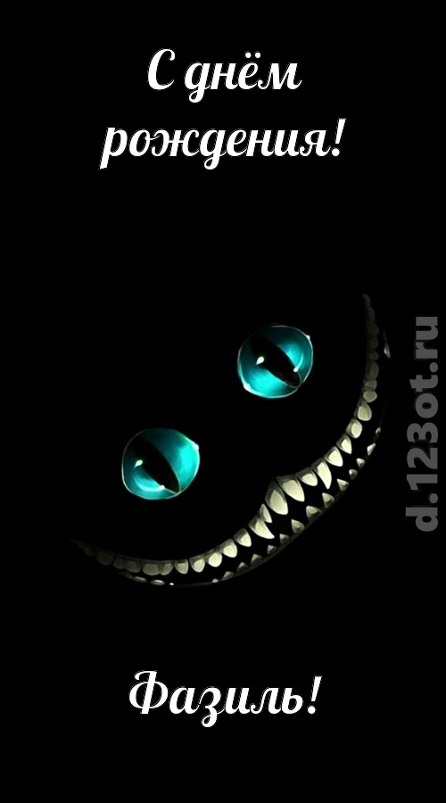 чувственная открытка с днём рождения фазиль, скачать онлайн бесплатно на iphone для вацап, поздравление фазиль