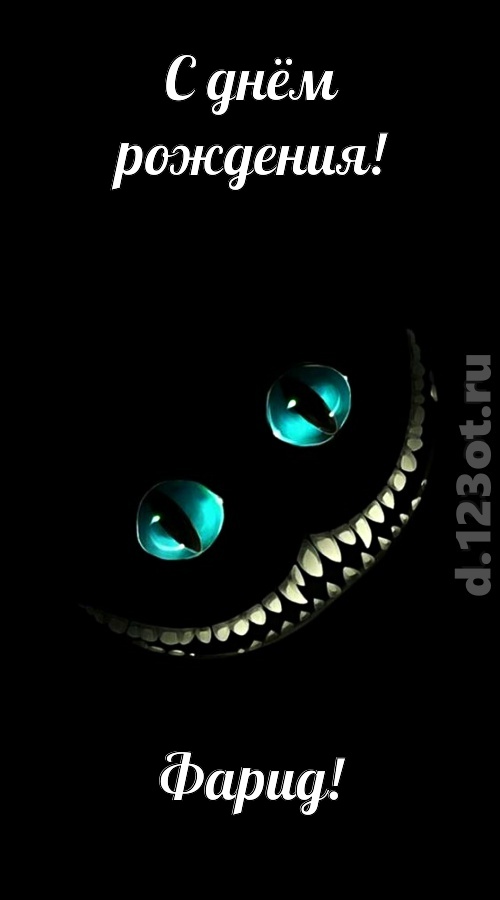 чувственная открытка с днём рождения фарид, скачать онлайн бесплатно на iphone для вацап, поздравление фарид