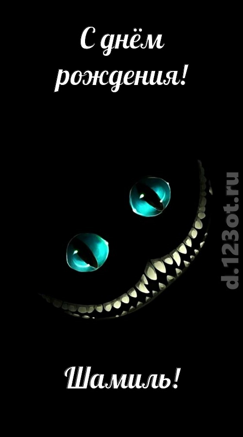 чувственная открытка с днём рождения шамиль, скачать онлайн бесплатно на iphone для вацап, поздравление шамиль