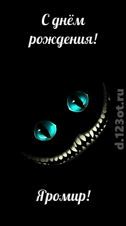 чувственная открытка с днём рождения яромир, скачать онлайн бесплатно на iphone для вацап, поздравление яромир