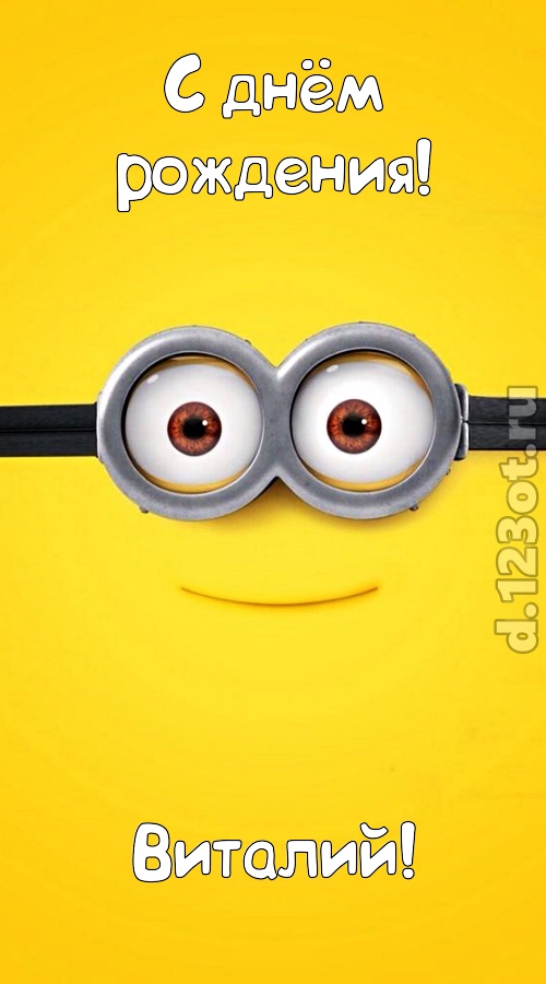 чудесная и яркая открытка с днём рождения виталий, скачать онлайн бесплатно на iphone для вацап, поздравление виталий