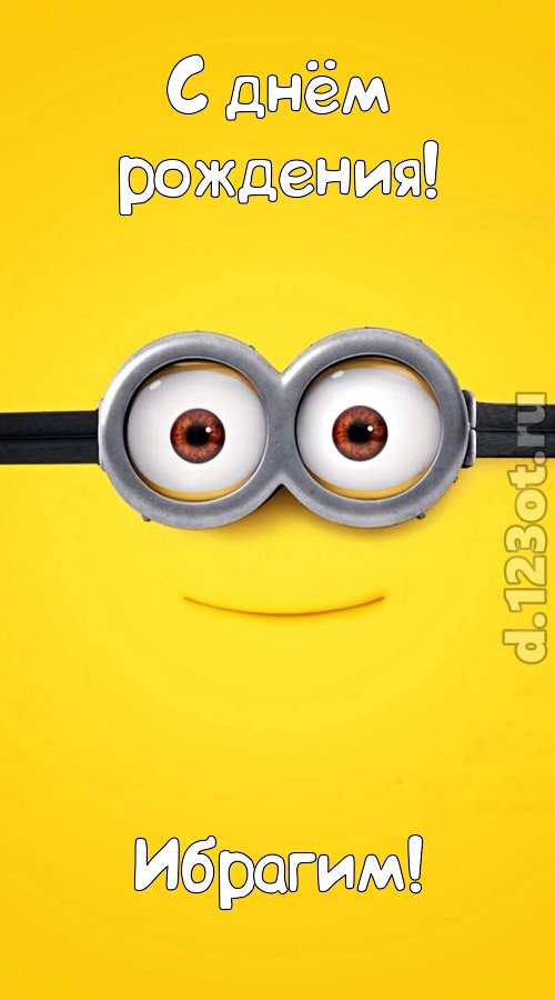 чудесная и яркая открытка с днём рождения ибрагим, скачать онлайн бесплатно на iphone для вацап, поздравление ибрагим