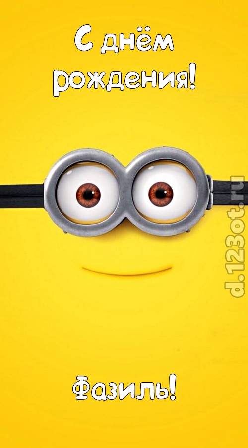 чудесная и яркая открытка с днём рождения фазиль, скачать онлайн бесплатно на iphone для вацап, поздравление фазиль