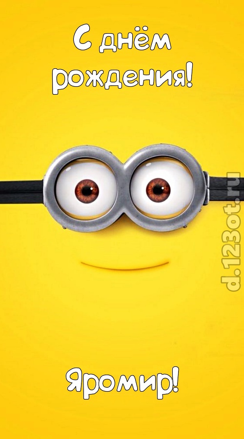 чудесная и яркая открытка с днём рождения яромир, скачать онлайн бесплатно на iphone для вацап, поздравление яромир