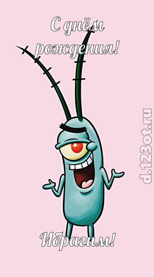 чудная открытка с днём рождения ибрагим, скачать онлайн бесплатно на iphone для вацап, поздравление ибрагим
