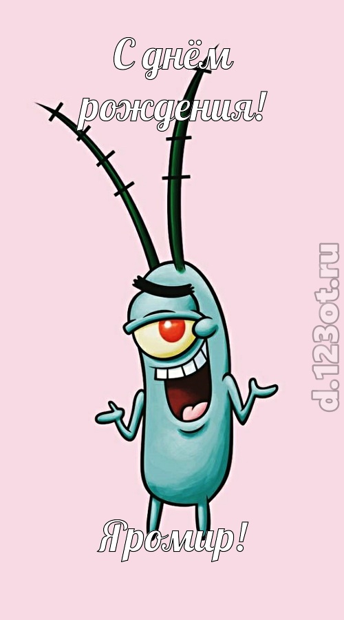 чудная открытка с днём рождения яромир, скачать онлайн бесплатно на iphone для вацап, поздравление яромир