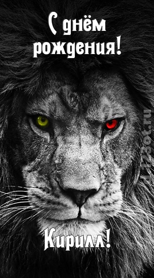 чудодейственная открытка с днём рождения кирилл, скачать онлайн бесплатно на iphone для вацап, поздравление кирилл