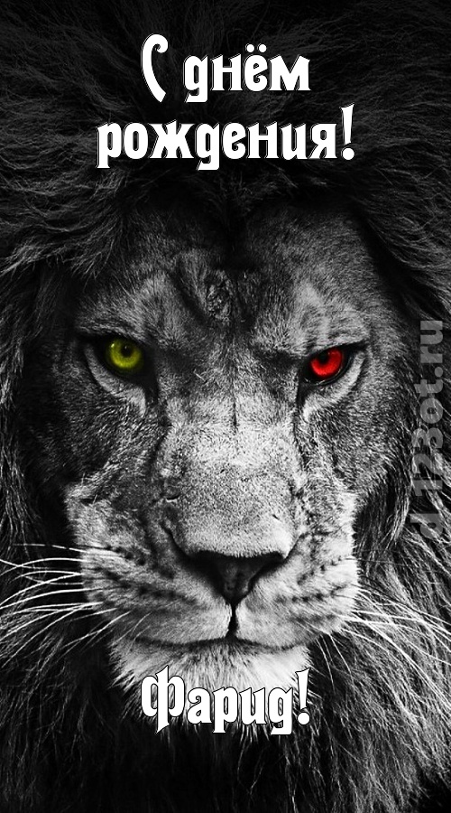 чудодейственная открытка с днём рождения фарид, скачать онлайн бесплатно на iphone для вацап, поздравление фарид