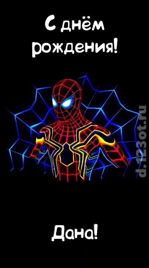 великодушная открытка с днём рождения дана, скачать онлайн бесплатно на iphone для вацап, поздравление дана