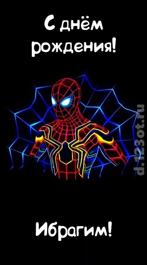 великодушная открытка с днём рождения ибрагим, скачать онлайн бесплатно на iphone для вацап, поздравление ибрагим