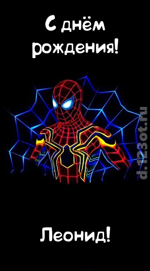 великодушная открытка с днём рождения леонид, скачать онлайн бесплатно на iphone для вацап, поздравление леонид