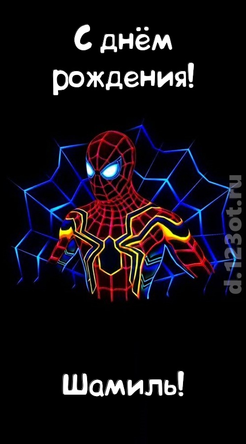 великодушная открытка с днём рождения шамиль, скачать онлайн бесплатно на iphone для вацап, поздравление шамиль