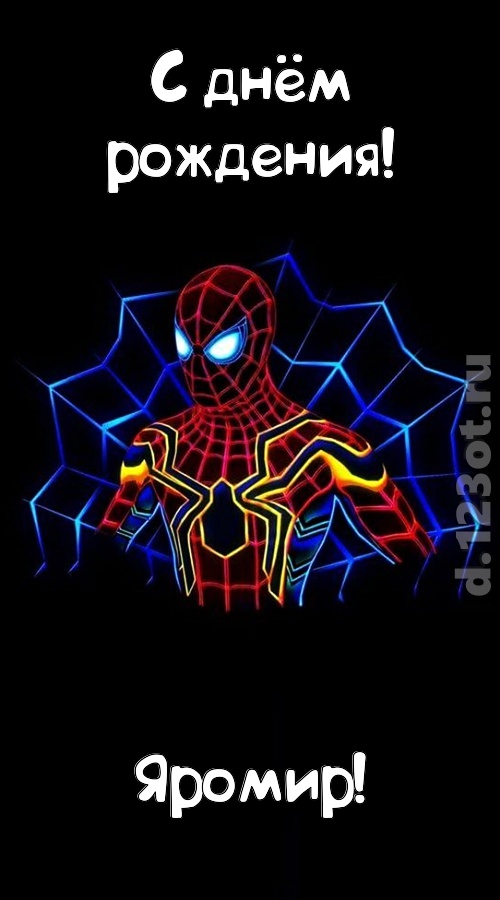 великодушная открытка с днём рождения яромир, скачать онлайн бесплатно на iphone для вацап, поздравление яромир