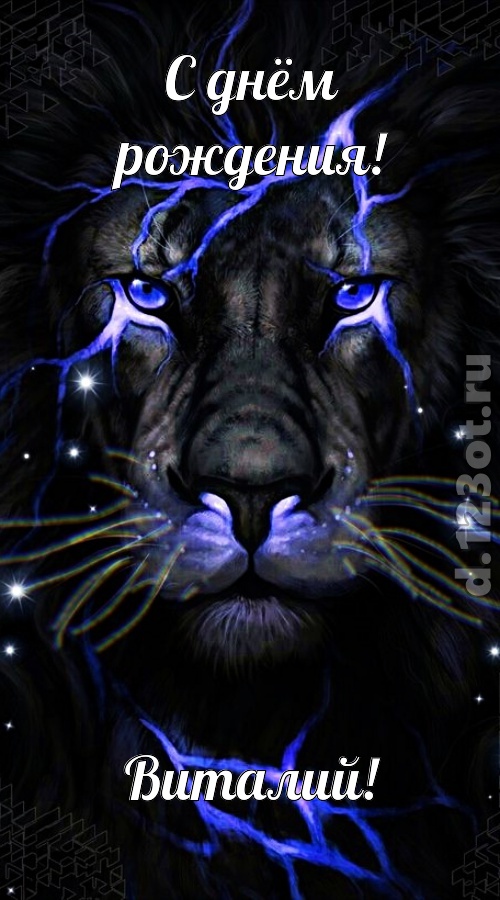 чуть эгоистичная открытка с днём рождения виталий, скачать онлайн бесплатно на iphone для вацап, поздравление виталий