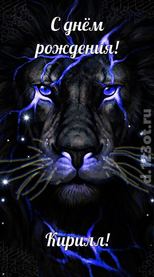 чуть эгоистичная открытка с днём рождения кирилл, скачать онлайн бесплатно на iphone для вацап, поздравление кирилл