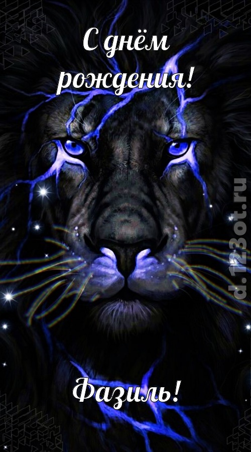 чуть эгоистичная открытка с днём рождения фазиль, скачать онлайн бесплатно на iphone для вацап, поздравление фазиль