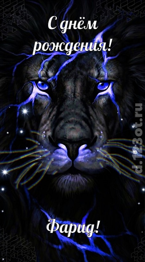чуть эгоистичная открытка с днём рождения фарид, скачать онлайн бесплатно на iphone для вацап, поздравление фарид