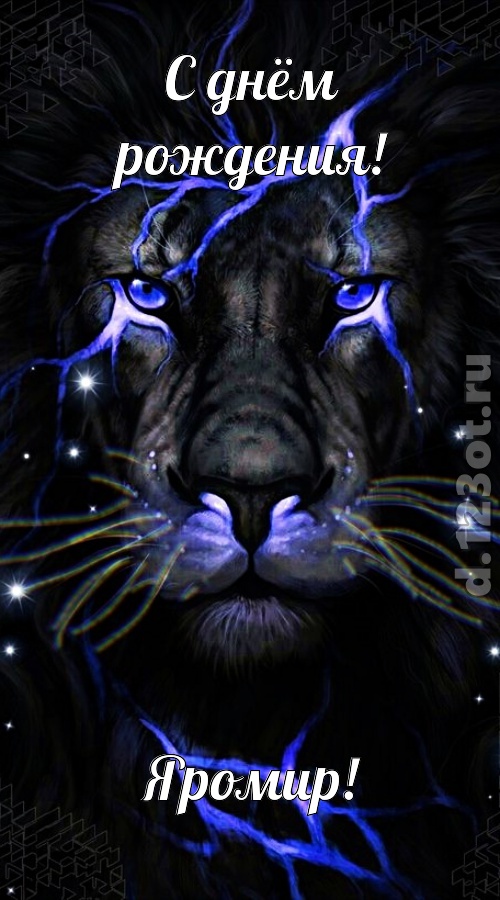 чуть эгоистичная открытка с днём рождения яромир, скачать онлайн бесплатно на iphone для вацап, поздравление яромир