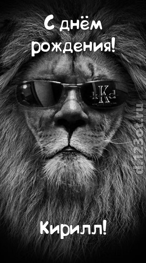 шальная открытка с днём рождения кирилл, скачать онлайн бесплатно на iphone для вацап, поздравление кирилл